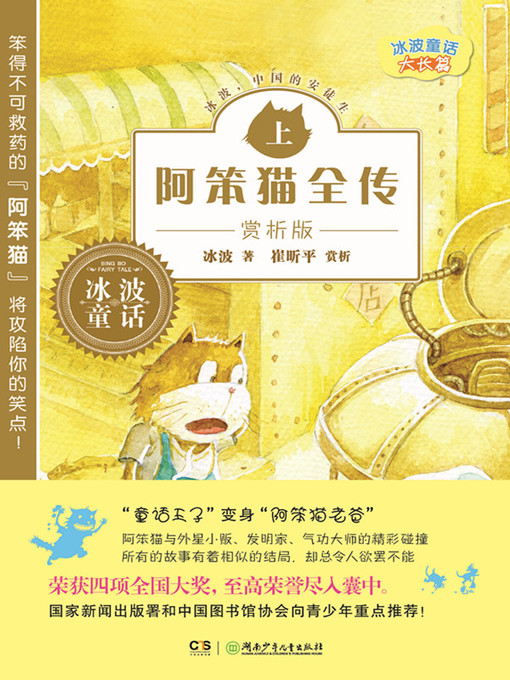 Title details for 阿笨猫全传赏析版上 by 冰波 - Available